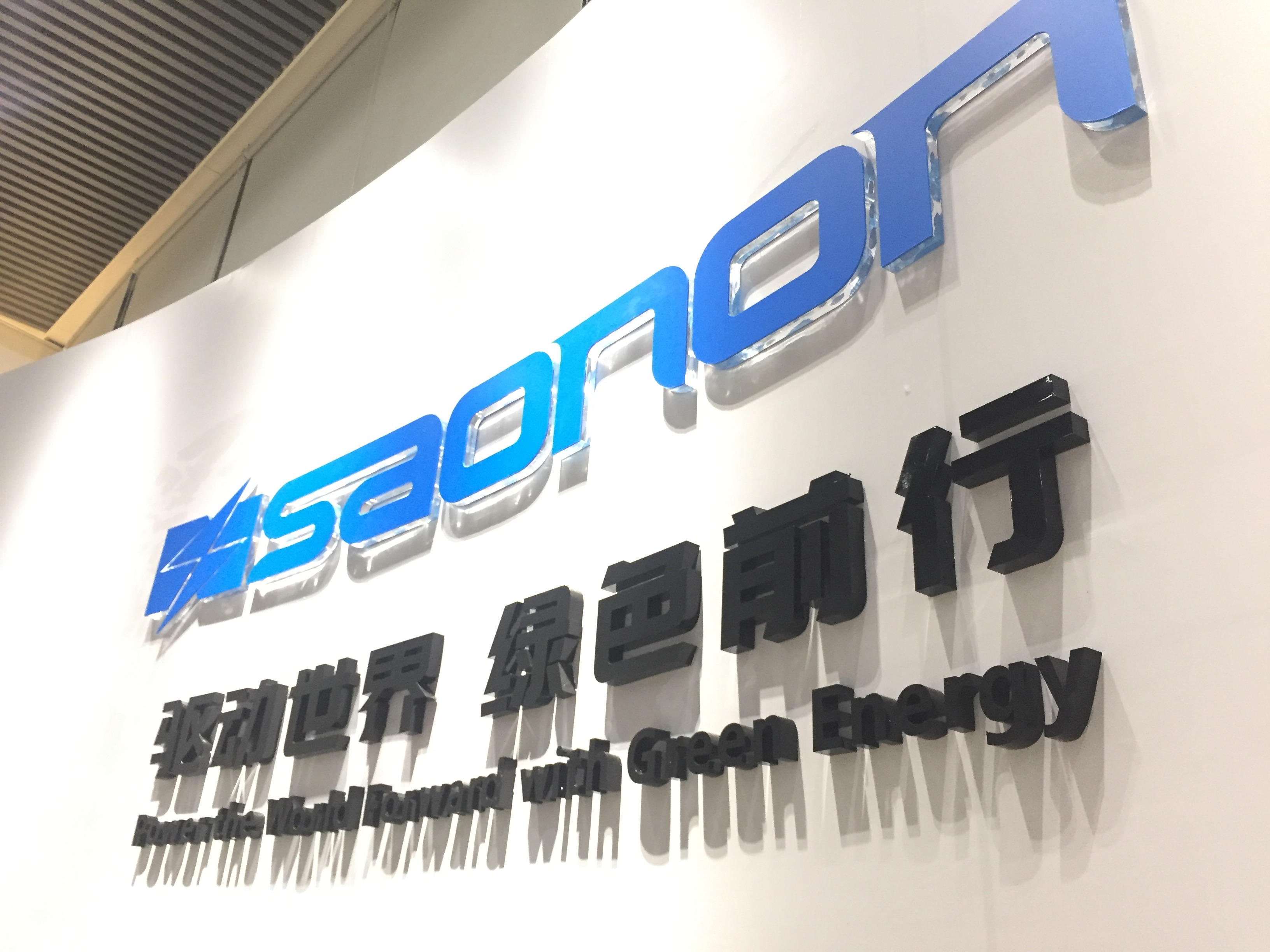 新展厅，新形象，SAONON新篇章