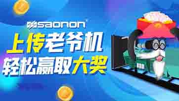 上传老爷机，赢取现金大奖？