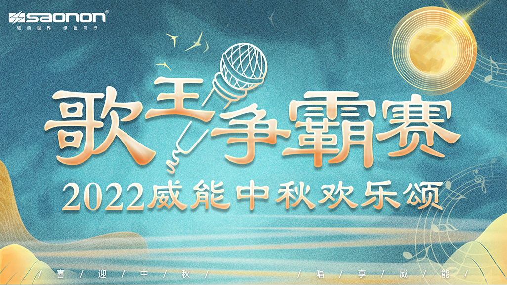 2022年j9国际站备用中秋欢乐颂