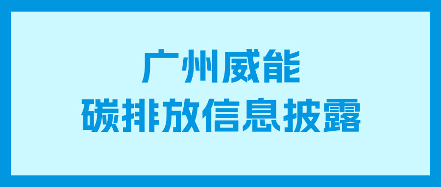 j9国际站备用碳排放信息披露